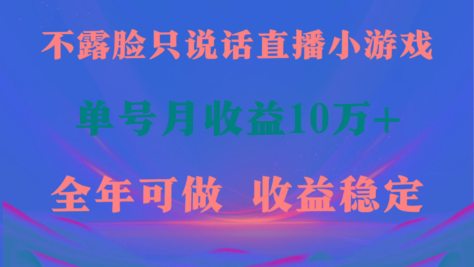 (9288期)全年可变现项目，收益稳定，不用露脸直播找茬小游戏，单号单日收益2500+…-氚客吧