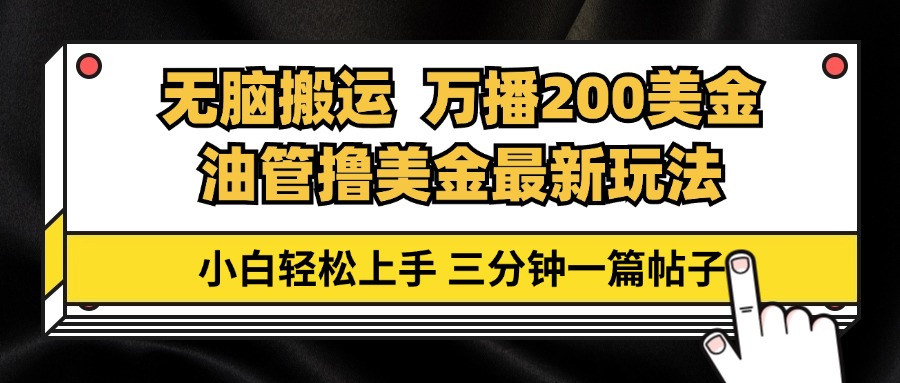 油管无脑搬运撸美金玩法教学，万播200刀，三分钟一篇帖子，小白轻松上手-氚客吧
