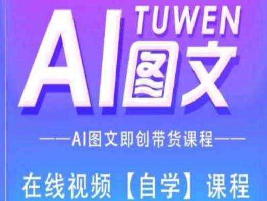图文AI带货全流程操作，AI图文即创带货课程-氚客吧