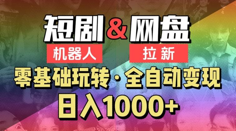 【爱豆新媒】2024短剧机器人项目，全自动网盘拉新，日入1000+【揭秘】-氚客吧