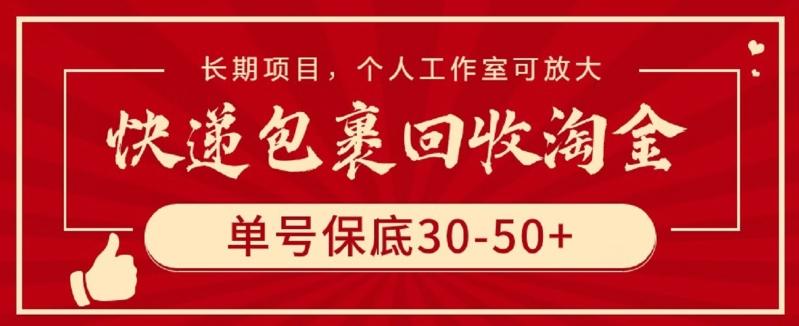 快递包裹回收淘金，单号保底30-50+，长期项目，个人工作室可放大【揭秘】-氚客吧