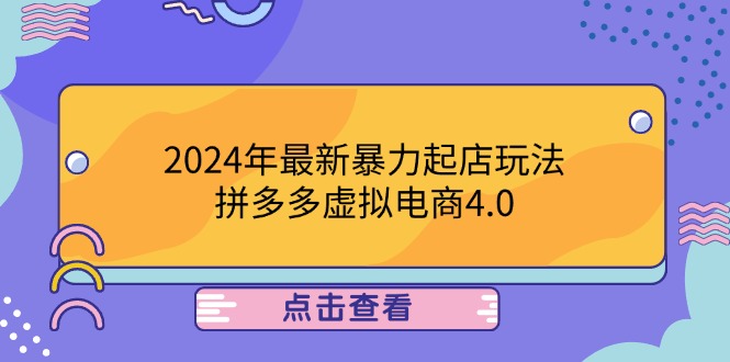 2024年最新暴力起店玩法，拼多多虚拟电商4.0，24小时实现成交，单人可以..-氚客吧