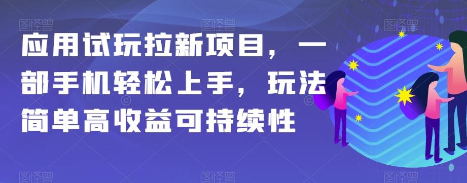 应用试玩拉新项目，一部手机轻松上手，玩法简单高收益可持续性【揭秘】-氚客吧