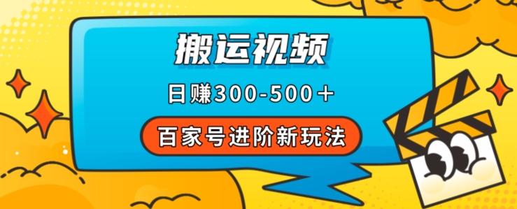 百家号进阶新玩法，靠搬运视频，轻松日赚500＋，附详细操作流程-氚客吧