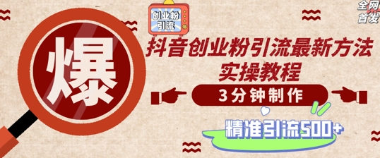 轻松制作创业类视频，一天被动加精准创业粉500+【揭秘】-氚客吧