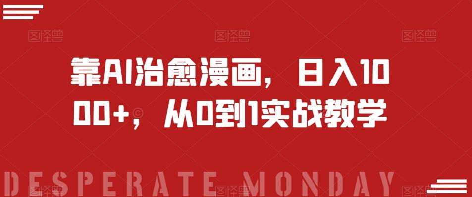 靠AI治愈漫画，日入1000+，从0到1实战教学【揭秘】-氚客吧