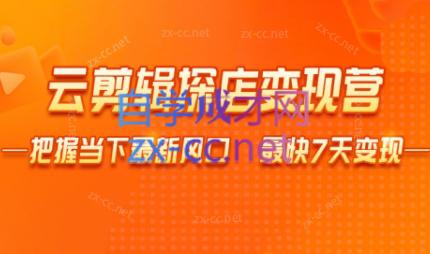 雨初老师·短视频云剪辑探店变现营-氚客吧