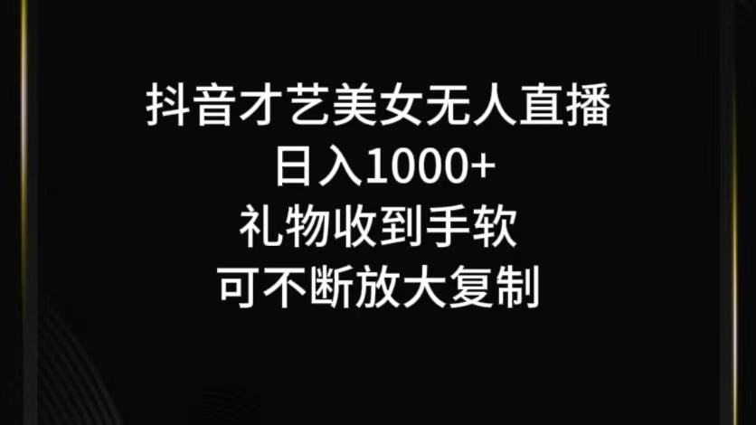 抖音才艺无人直播日入1000+可复制，可放大-氚客吧