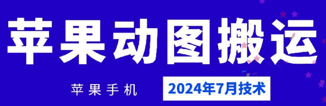 2024年7月苹果手机动图搬运技术-氚客吧