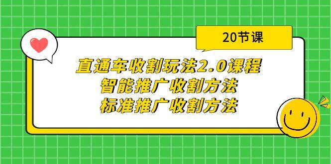 (9692期)直通车收割玩法2.0课程：智能推广收割方法+标准推广收割方法(20节课)-氚客吧