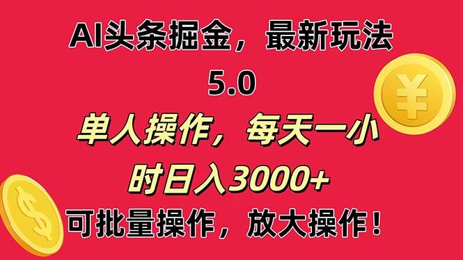 AI撸头条，当天起号第二天就能看见收益，小白也能直接操作，日入3000+-氚客吧
