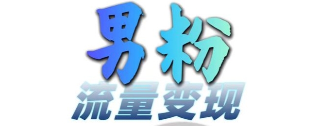 男粉流量+网盘拉新变现，轻松一天3-5张，0基础可学，白嫖来-氚客吧