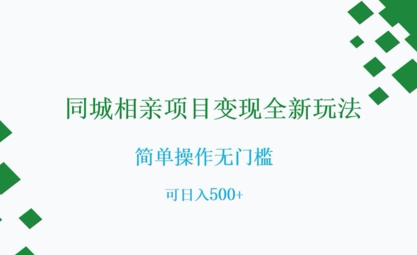 同城相亲项目变现全新玩法，简单操作无门槛，可日入500+【揭秘】-氚客吧