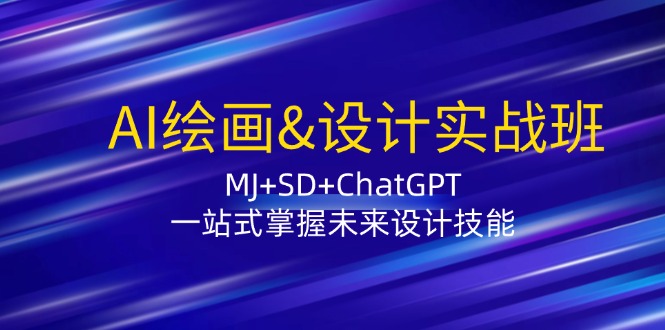 AI绘画&设计实战班：MJ+SD+ChatGPT，一站式掌握未来设计技能-氚客吧