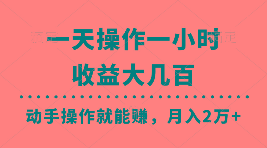 一天操作一小时，收益大几百，动手操作就能赚，月入2万+教学-氚客吧