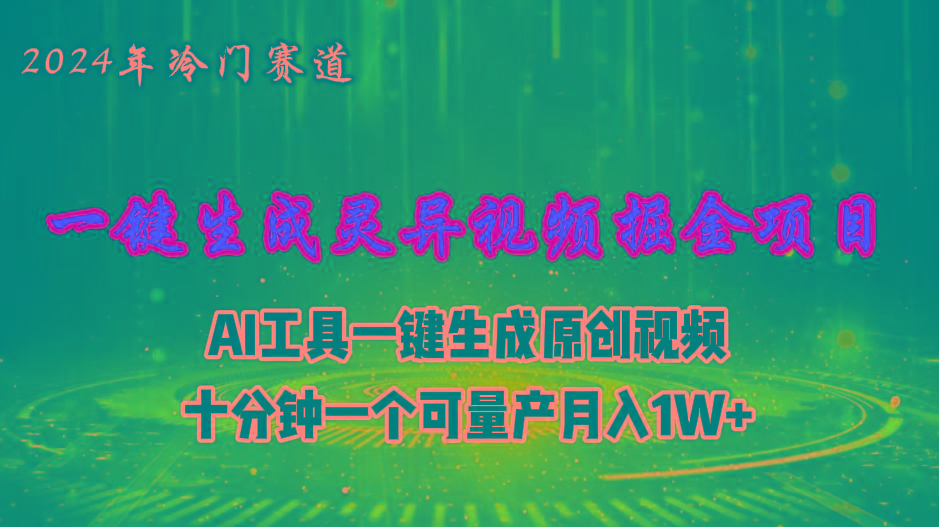 2024年视频号创作者分成计划新赛道，灵异故事题材AI一键生成视频，月入…-氚客吧