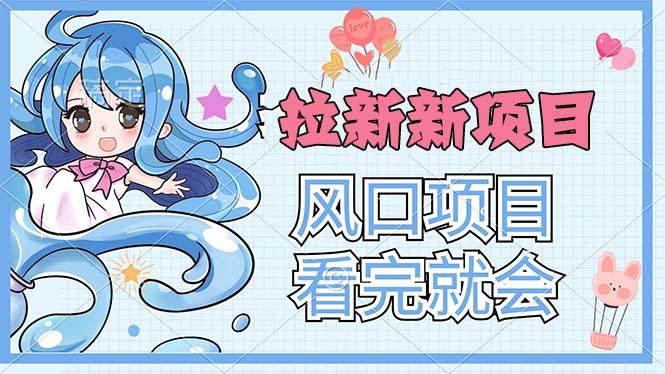 拉新界的新玩法，风口项目，看完就会，动手就有-氚客吧