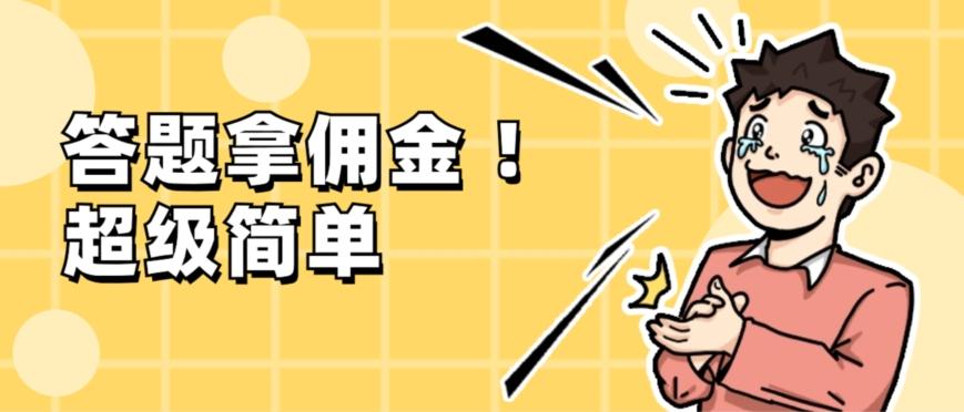 调查问卷项目，提现秒到账，有手机就能做，适合新手小白-氚客吧