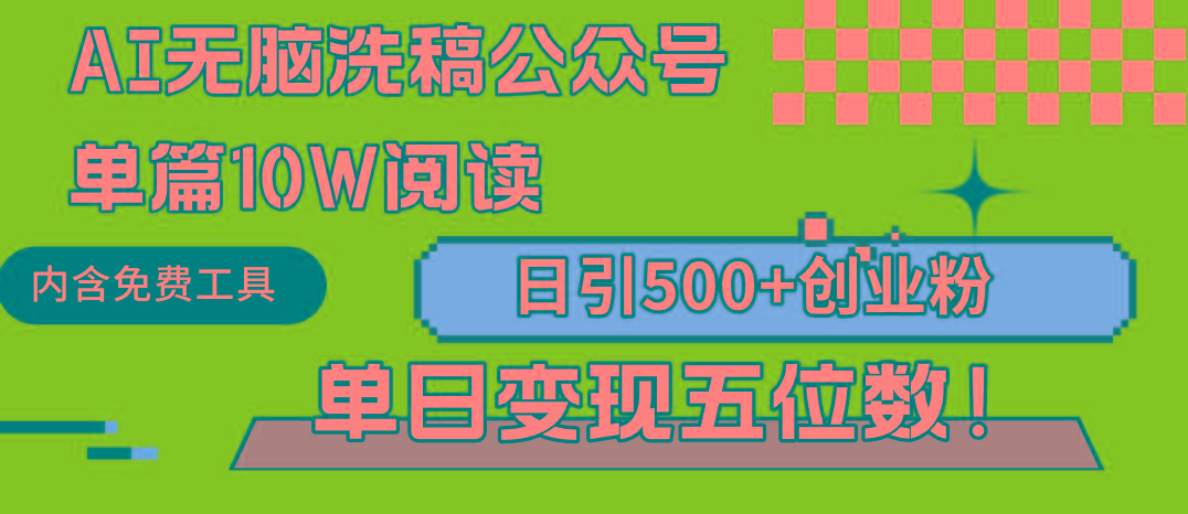 (9277期)AI无脑洗稿公众号单篇10W阅读，日引500+创业粉单日变现五位数！-氚客吧