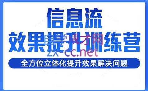 柯南·信息流效果提升训练营(更新24年2月)-氚客吧