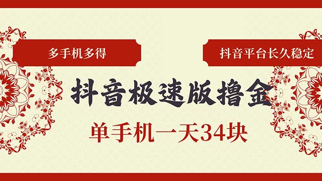 抖音极速版撸金 单手机一天34块 多手机多得 抖音平台长期稳定-氚客吧