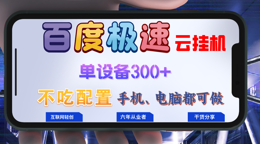 百度极速云挂机，无脑操作挂机日入300+，小白轻松上手！！！-氚客吧