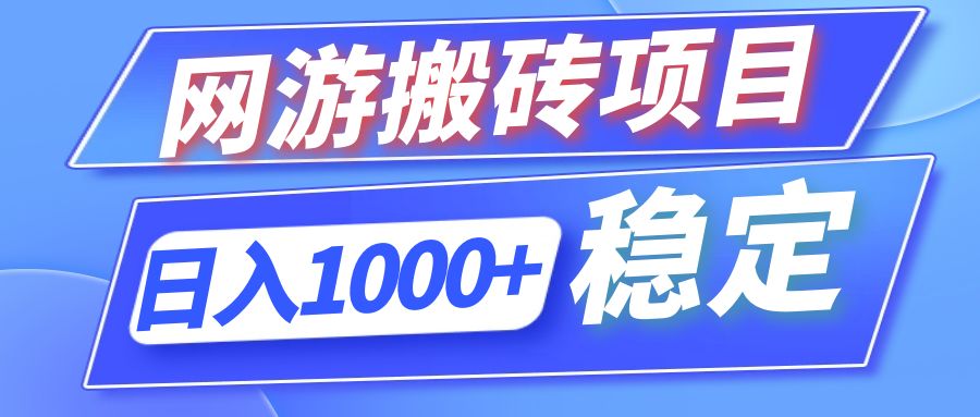 全自动网游搬砖项目，日入1000+ 可多号操作-氚客吧