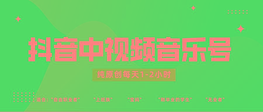 抖音中视频音乐号玩法升级，轻松过原创，每天1-2小时适合普通小白操作-氚客吧