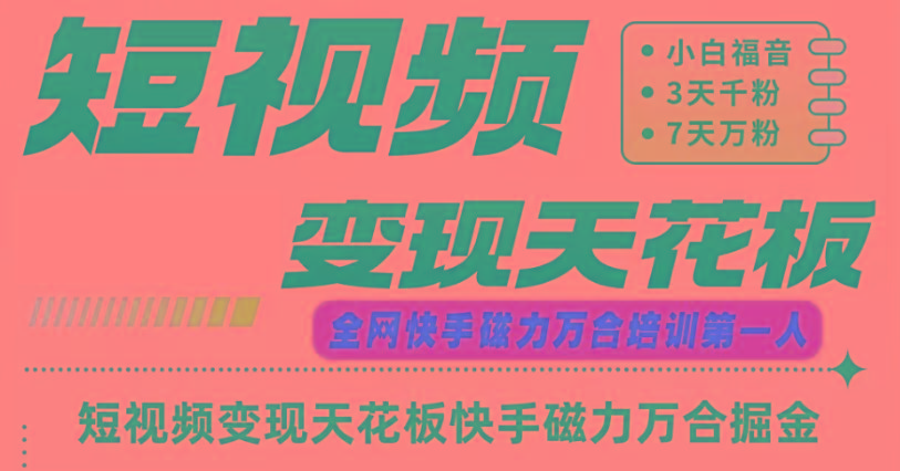 快手磁力万合短视频变现天花板+7天W粉号操作SOP-氚客吧