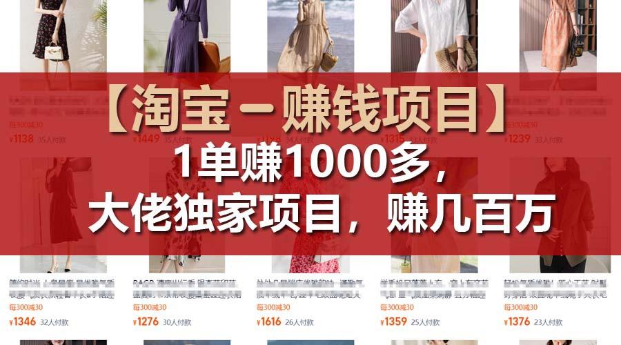 【淘宝赚钱项目】1单可赚1000多，大佬独家项目，年赚几百万-氚客吧