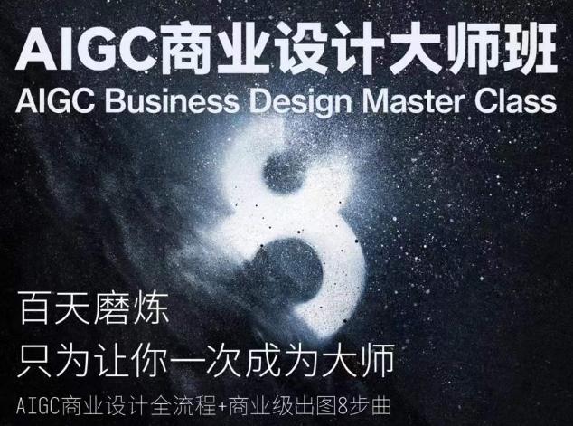 AIGC商业设计大师班，商业设计全流程-氚客吧