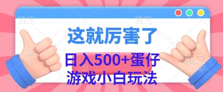 日入500+，蛋仔游戏无人直播小白玩法-氚客吧