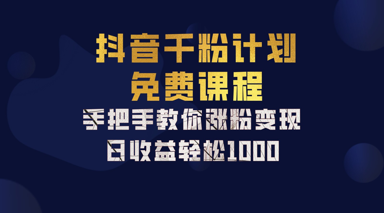 抖音千粉计划，手把手教你一部手机矩阵日入1000+，新手也能学会-氚客吧