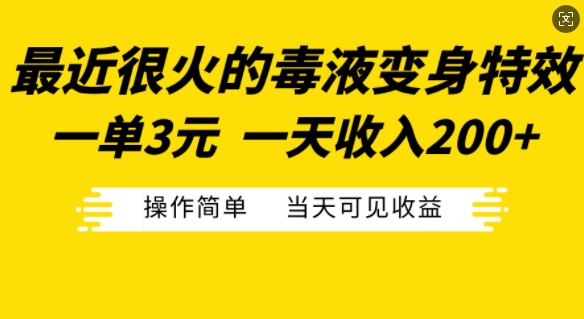 最近很火的毒液变身特效，一单3元，一天收入200+，操作简单当天可见收益-氚客吧