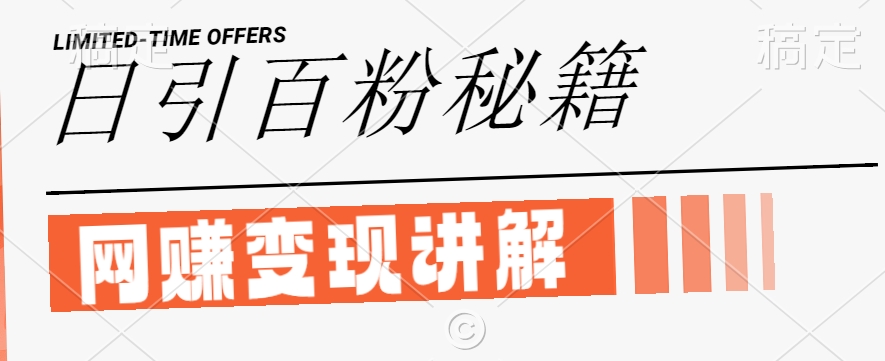 最新闲鱼引流创业粉，日引100+，网创项目虚变现讲解【揭秘】-氚客吧