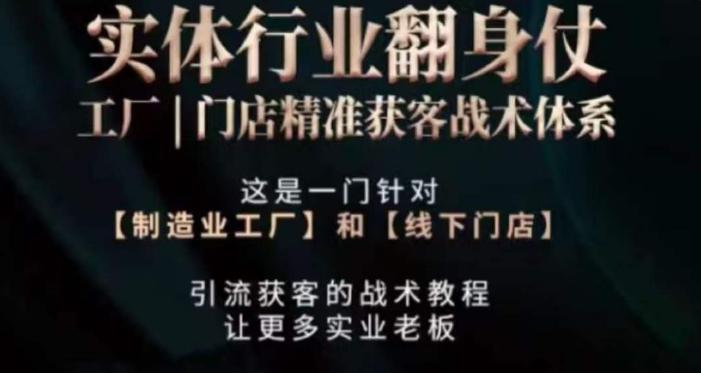 打响实体翻行业身仗，​工厂｜门店精准获客战术体系-氚客吧