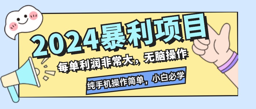 2024暴利项目，每单利润非常大，无脑操作，纯手机操作简单，小白必学项目-氚客吧