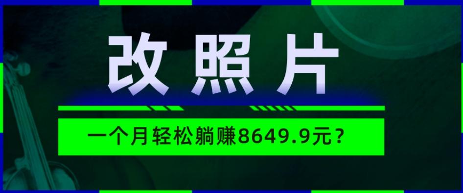 动动手指3分钟赚10元？改照片1个月轻松躺赚8469.96元？-氚客吧