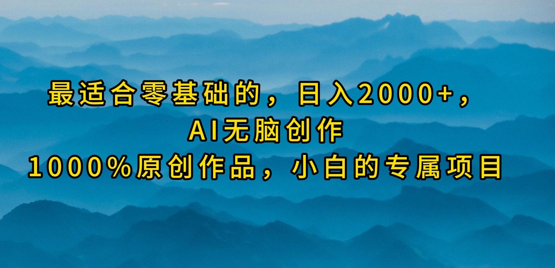 (9866期)最适合零基础的，日入2000+，AI无脑创作，100%原创作品，小白的专属项目-氚客吧