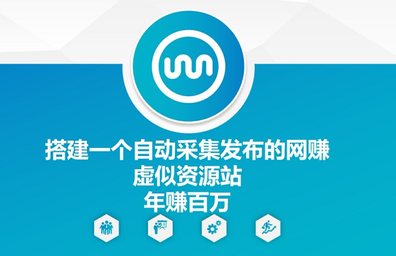 搭建一个自动采集发布的网创虚似资源站年赚百W【揭秘】-氚客吧