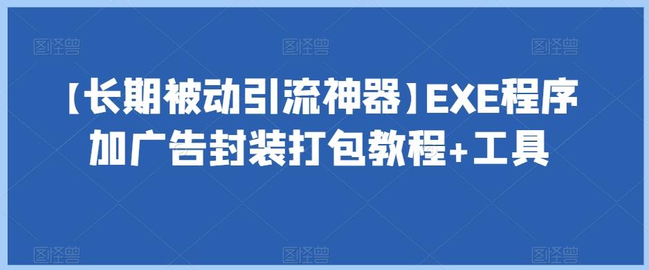 【长期被动引流神器】EXE程序加广告封装打包教程+工具-氚客吧