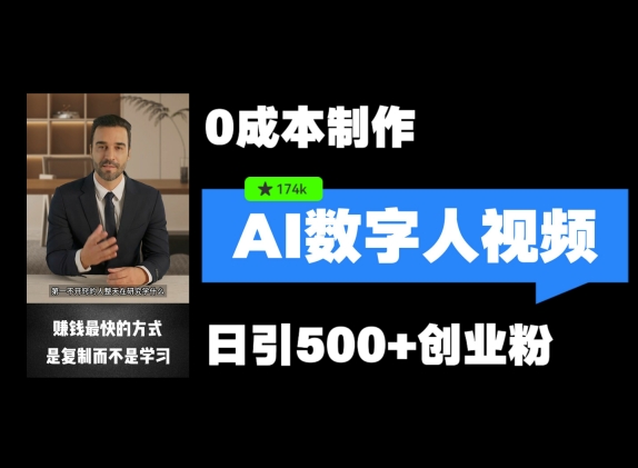 最新数字人引流，五分钟一条视频，可矩阵操作，日引500+创业粉【揭秘】-氚客吧