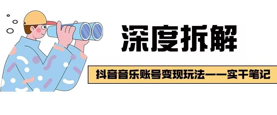 【深度拆解】抖音音乐账号变现玩法，流量稳定，涨粉快，极容易变现-氚客吧