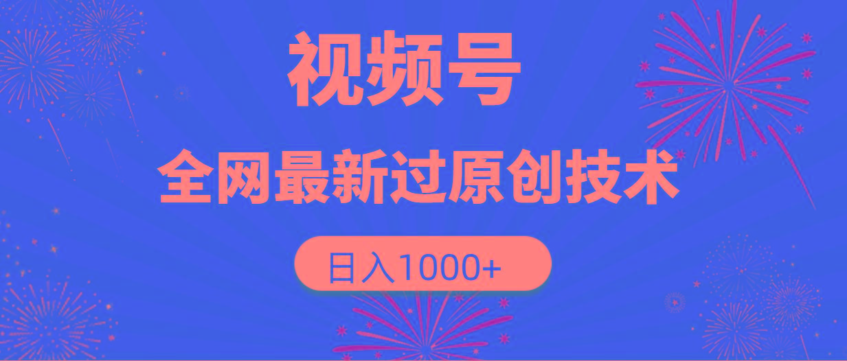 (9713期)视频号，全网最新过原创技术，日入1000+-氚客吧