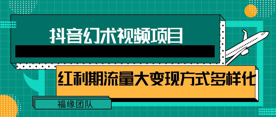 短视频流量分成计划，学会这个玩法，小白也能月入7000+【视频教程，附软件】-氚客吧