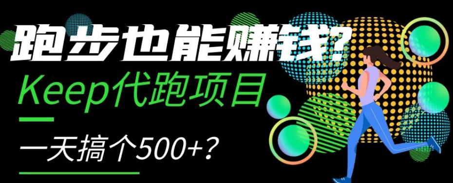 跑步也能赚钱？Keep代跑项目，一天搞个500+【揭秘】-氚客吧