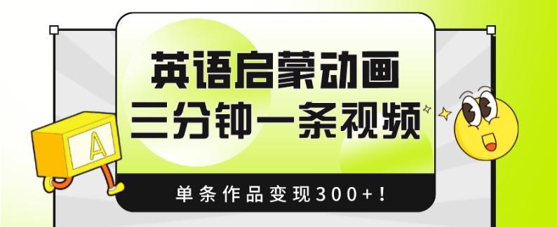 英语启蒙动画，三分钟一条视频，单条作品变现300+！-氚客吧