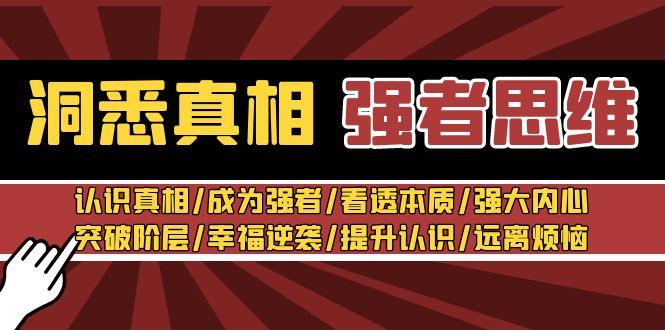 洞悉真相 强者-思维：认识真相/成为强者/看透本质/强大内心/提升认识-氚客吧