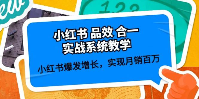 小红书 品效 合一实战系统教学：小红书爆发增长，实现月销百万 (59节-氚客吧