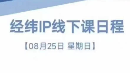 经纬线下直播课(8月25-26日)-氚客吧